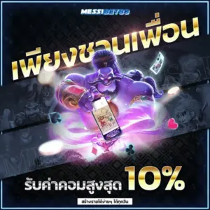 messibet88 ชวนเพื่อนรับ 10%