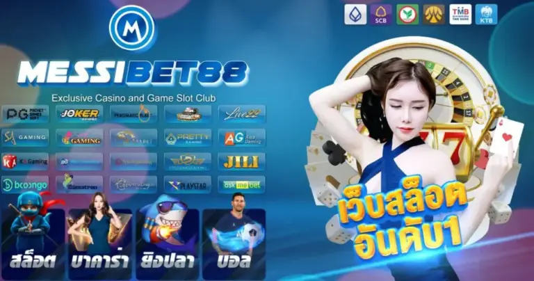 messibet88 ไลน์ เว็บสล็อตอันดับ1