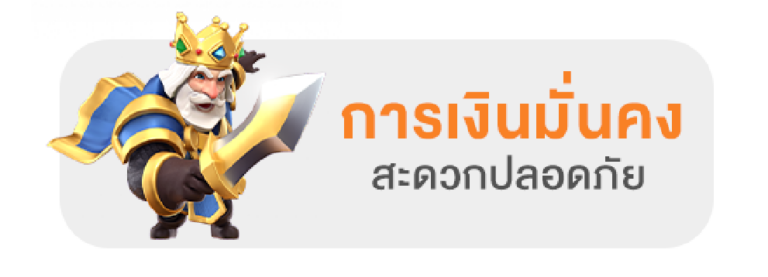 การเงินมั่นคง สะดวก ปลอดภัย