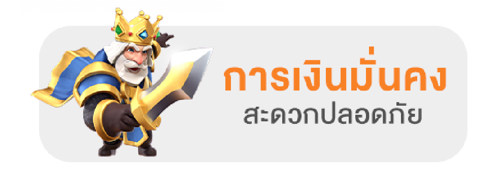 การเงินมั่นคง สะดวก ปลอดภัย
