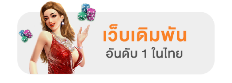 เว็บเดิมพันอันดับ 1 ในไทย