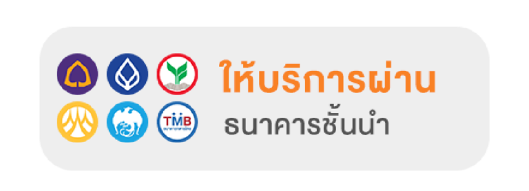 ให้บริการผ่านธนาคารชั้นนำ