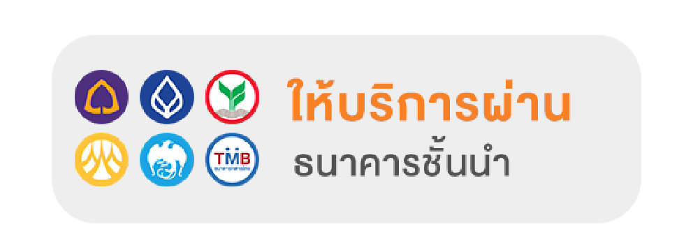 ให้บริการผ่านธนาคารชั้นนำ