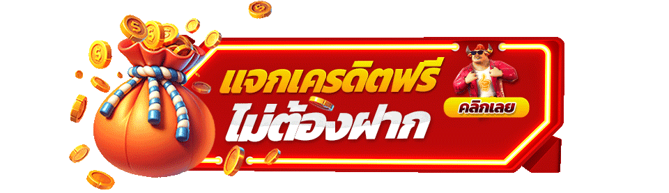 เเจกเครดิตฟรี-2