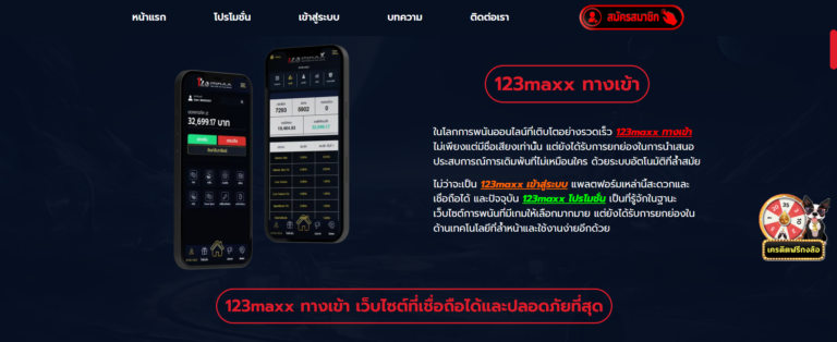 123MAXX คาสิโนออนไลน์ที่ดีที่สุดแห่งปี เล่นง่าย จ่ายจริง