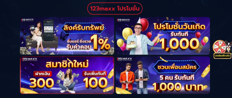 123MAXX โปรโมชั่นเด็ดที่คุณไม่ควรพลาด