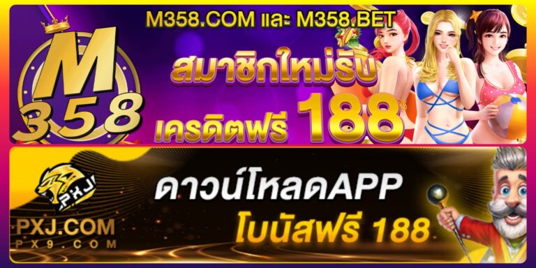m358 ทางเข้า วิธีเข้าใช้งานที่ง่ายและปลอดภัยที่สุด
