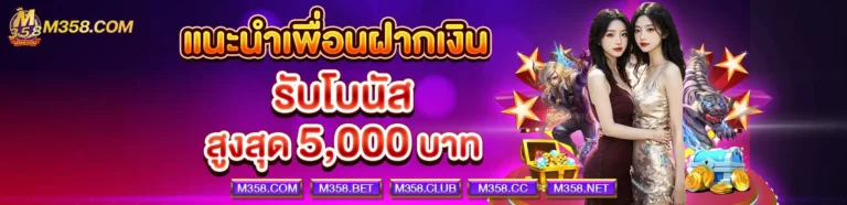 รับความคุ้มค่าตั้งแต่เป็นสมาชิก M358TH โปรโมชั่น ได้ทุนเพิ่มสำหรับการเล่น-2