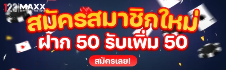 สมัครสมาชิก 123MAXX ง่ายๆ ใน 3 ขั้นตอน